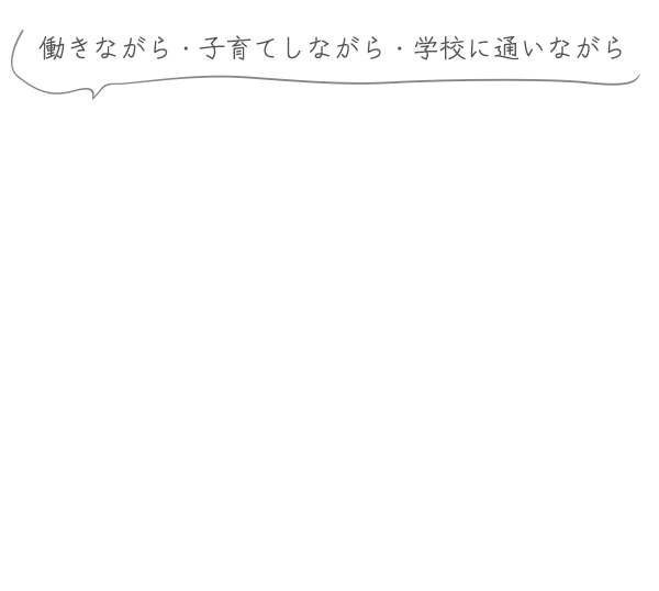 働きながら、子育てをしながら、学校に通いながら…憧れのネイリストを目指したい。