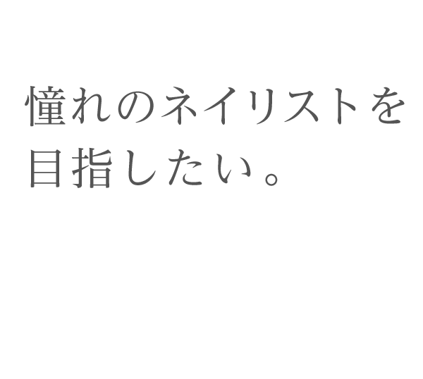 ネイリストアカデミー Dがそんなあなたの夢を応援します。