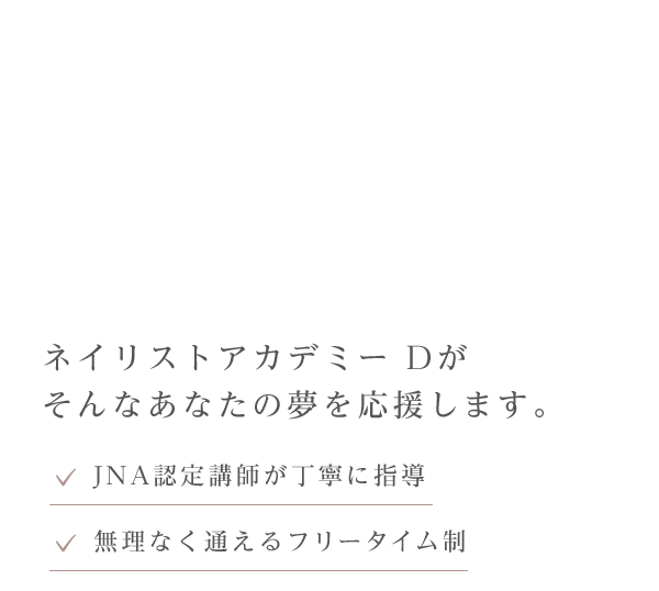 ・JNA認定講師が丁寧に指導・無理なく通えるフリータイム制