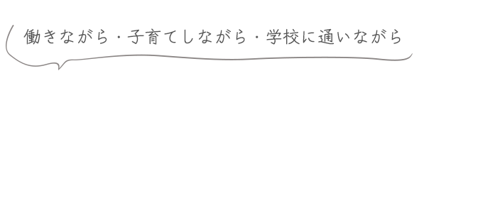 働きながら、子育てをしながら、学校に通いながら…憧れのネイリストを目指したい。