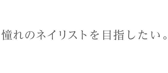 ネイリストアカデミー Dがそんなあなたの夢を応援します。