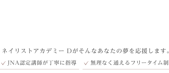 ・JNA認定講師が丁寧に指導・無理なく通えるフリータイム制